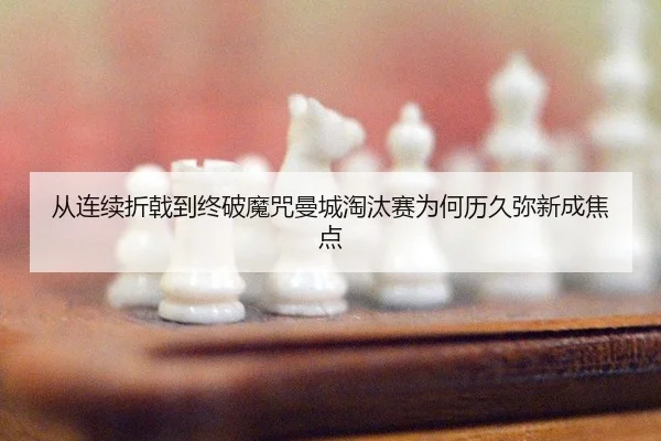 cong-lian-xu-zhe-ji-dao-zhong-po-mo-zhou-man-cheng-tao-tai-sai-wei-he-li-jiu-mi-xin-cheng-jiao-dian-2-812.jpg
