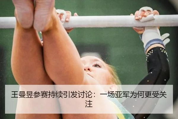 王曼昱参赛持续引发讨论：一场亚军为何更受关注